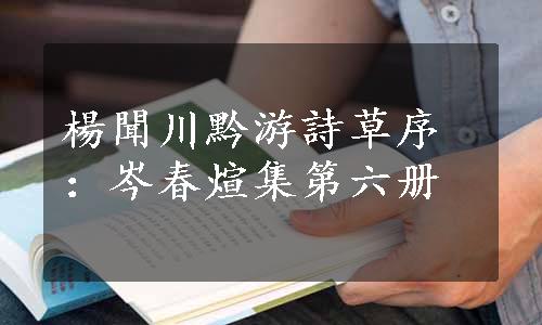 楊聞川黔游詩草序：岑春煊集第六册