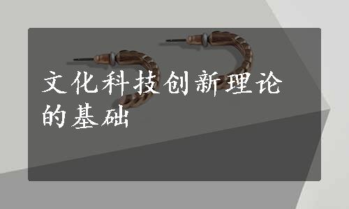 文化科技创新理论的基础