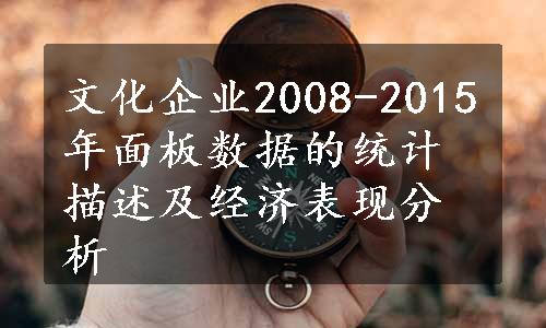 文化企业2008-2015年面板数据的统计描述及经济表现分析