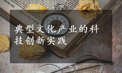 典型文化产业的科技创新实践