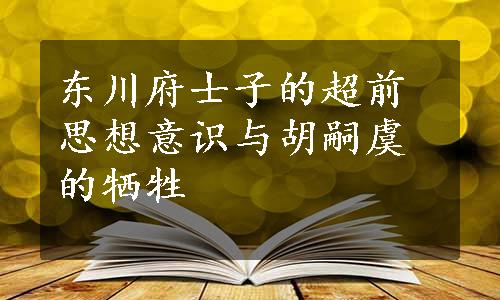 东川府士子的超前思想意识与胡嗣虞的牺牲