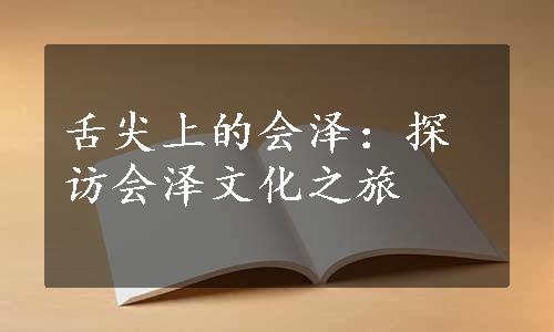 舌尖上的会泽：探访会泽文化之旅