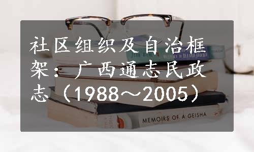 社区组织及自治框架：广西通志民政志（1988～2005）