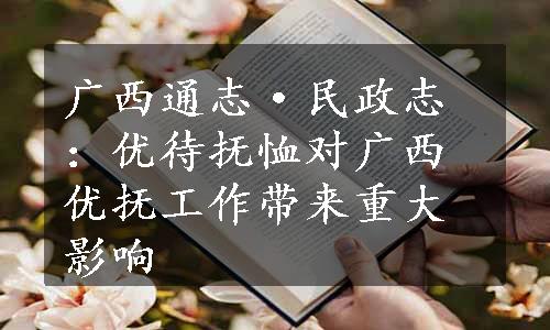 广西通志·民政志：优待抚恤对广西优抚工作带来重大影响