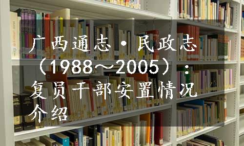 广西通志·民政志（1988～2005）：复员干部安置情况介绍