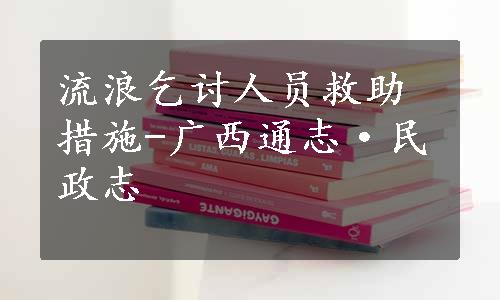 流浪乞讨人员救助措施-广西通志·民政志