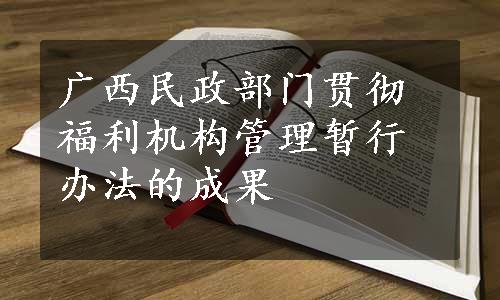 广西民政部门贯彻福利机构管理暂行办法的成果