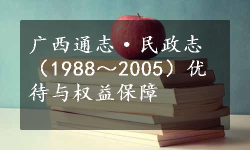 广西通志·民政志（1988～2005）优待与权益保障