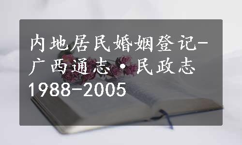 内地居民婚姻登记-广西通志·民政志 1988-2005 