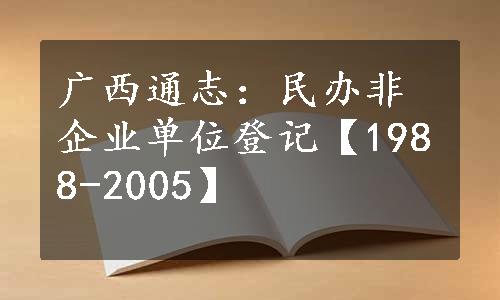 广西通志：民办非企业单位登记【1988-2005】