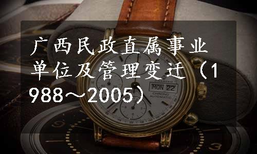 广西民政直属事业单位及管理变迁（1988～2005）