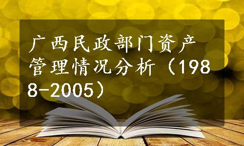 广西民政部门资产管理情况分析（1988-2005）