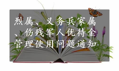 烈属、义务兵家属、伤残军人优待金管理使用问题通知