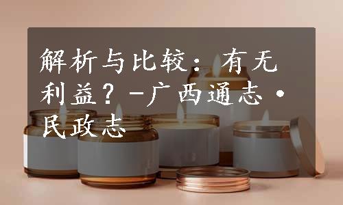 解析与比较：有无利益？-广西通志·民政志