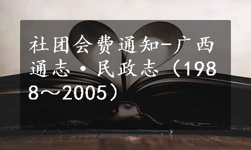 社团会费通知-广西通志·民政志（1988～2005）