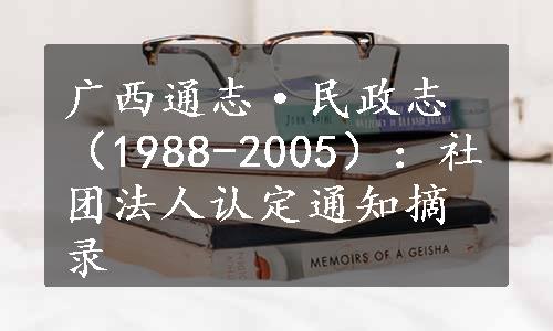 广西通志·民政志（1988-2005）：社团法人认定通知摘录