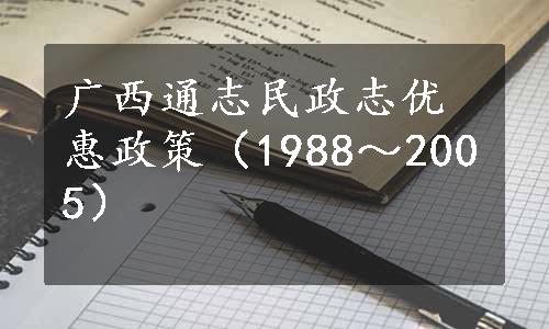 广西通志民政志优惠政策（1988～2005）