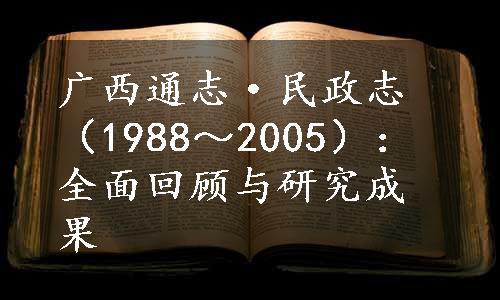 
广西通志·民政志（1988～2005）：全面回顾与研究成果