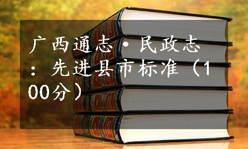 广西通志·民政志：先进县市标准（100分）