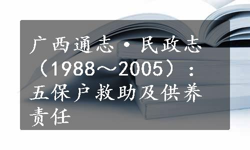 广西通志·民政志（1988～2005）：五保户救助及供养责任