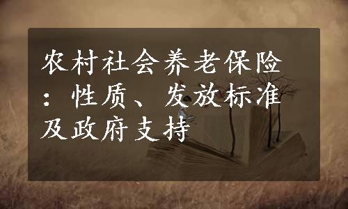 农村社会养老保险：性质、发放标准及政府支持