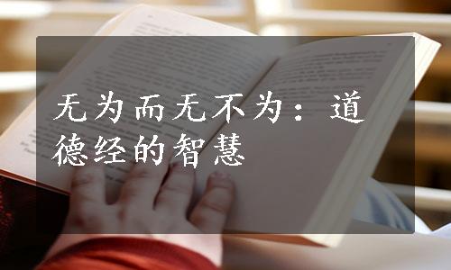 无为而无不为：道德经的智慧