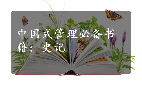 中国式管理必备书籍：史记