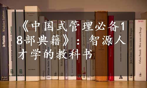 《中国式管理必备18部典籍》：智源人才学的教科书