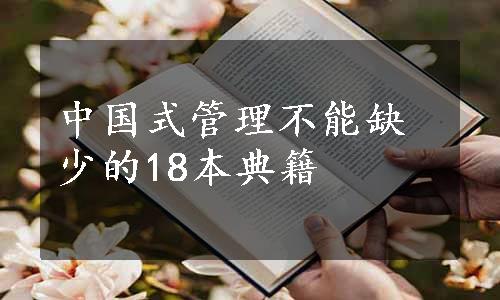 中国式管理不能缺少的18本典籍