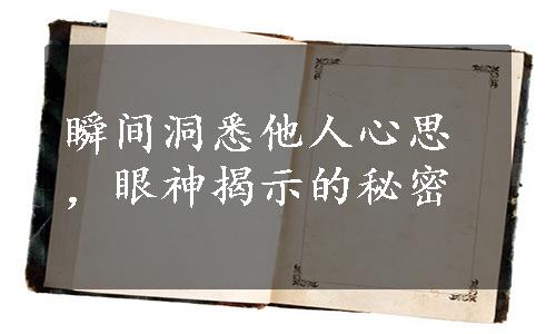 瞬间洞悉他人心思，眼神揭示的秘密