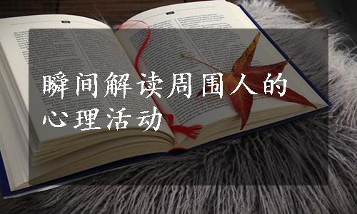 瞬间解读周围人的心理活动