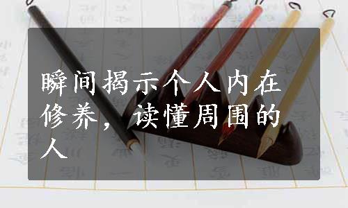 瞬间揭示个人内在修养，读懂周围的人