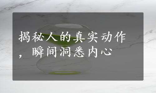 揭秘人的真实动作，瞬间洞悉内心