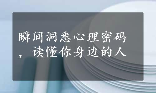 瞬间洞悉心理密码，读懂你身边的人