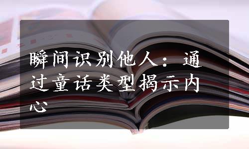 瞬间识别他人：通过童话类型揭示内心