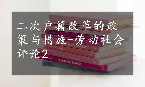 二次户籍改革的政策与措施-劳动社会评论2