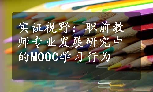 实证视野：职前教师专业发展研究中的MOOC学习行为