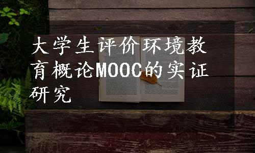 大学生评价环境教育概论MOOC的实证研究