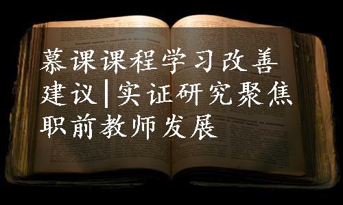 慕课课程学习改善建议|实证研究聚焦职前教师发展