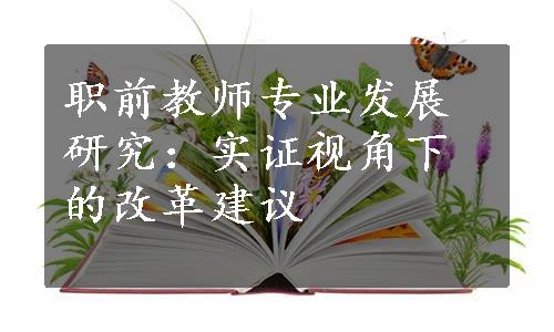 职前教师专业发展研究：实证视角下的改革建议