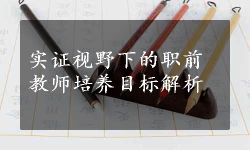 实证视野下的职前教师培养目标解析