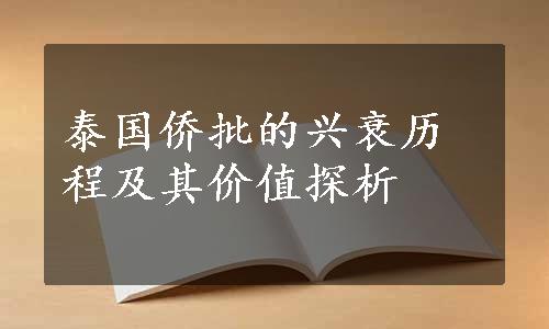 泰国侨批的兴衰历程及其价值探析