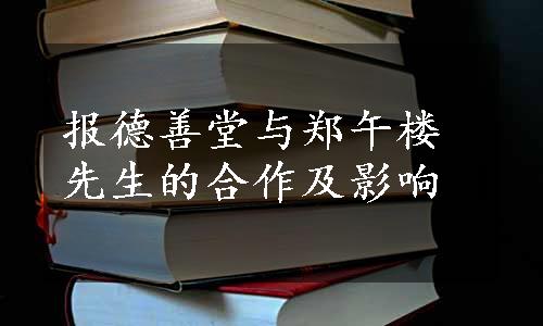 报德善堂与郑午楼先生的合作及影响