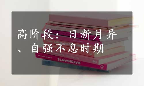 高阶段：日新月异、自强不息时期