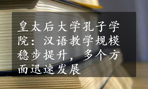 皇太后大学孔子学院：汉语教学规模稳步提升，多个方面迅速发展