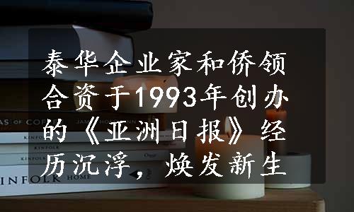 泰华企业家和侨领合资于1993年创办的《亚洲日报》经历沉浮，焕发新生