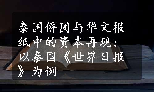 泰国侨团与华文报纸中的资本再现：以泰国《世界日报》为例