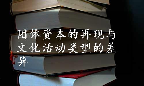 团体资本的再现与文化活动类型的差异