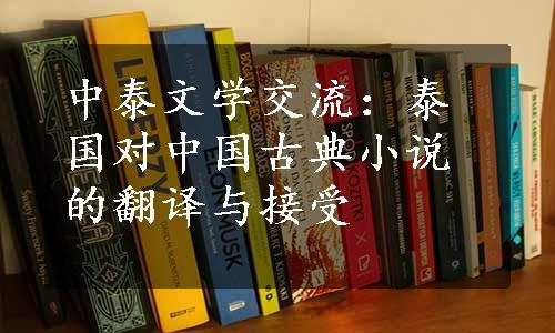 中泰文学交流：泰国对中国古典小说的翻译与接受