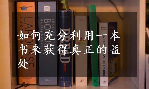 如何充分利用一本书来获得真正的益处